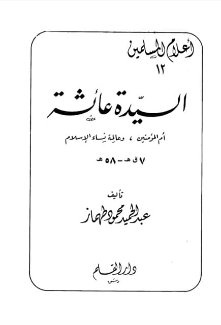 السیدۃ عائشۃ بنت ابی بکر ام المؤمنین
