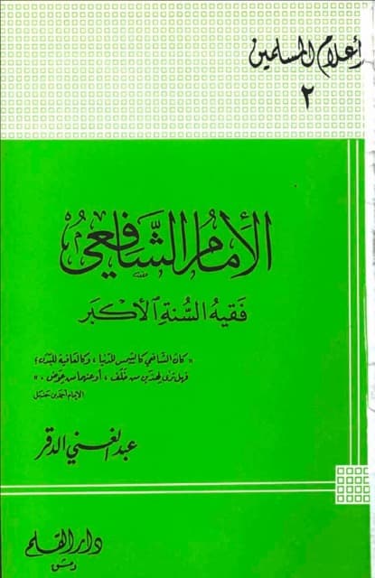 الامام محمد بن ادریس الشافعی