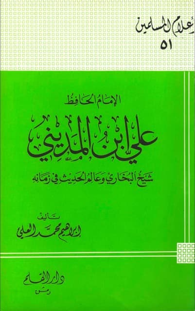 الامام علی بن المدینی