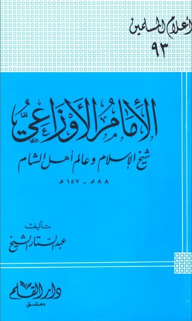 الامام الاوزاعی