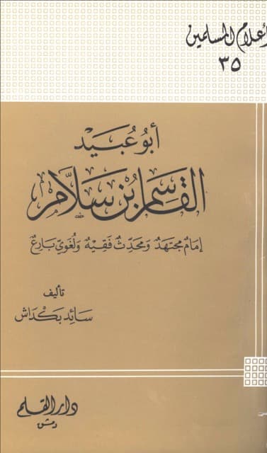 الامام ابوعبید القاسم بن سلام