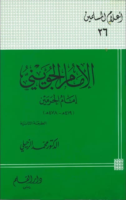 الامام الحرمین الامام الجوینی