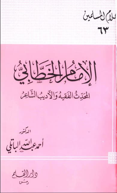 الامام الخطابی