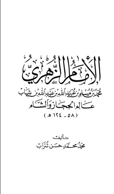 الامام الزھری