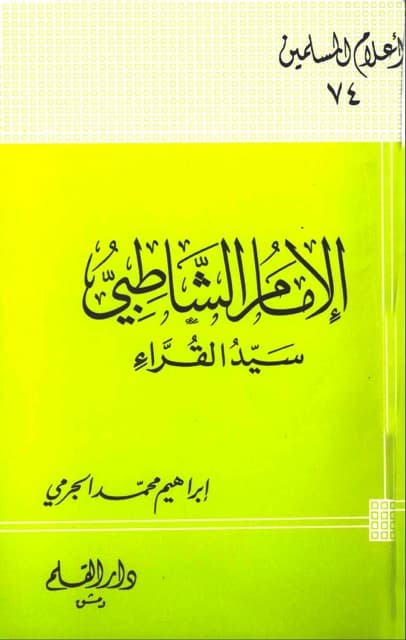 الامام الشاطبی