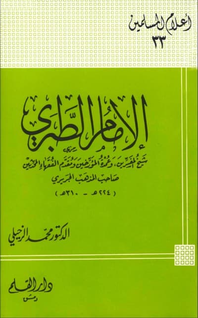 الامام الطبری