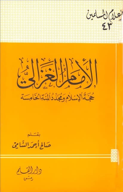 الامام الغزالی