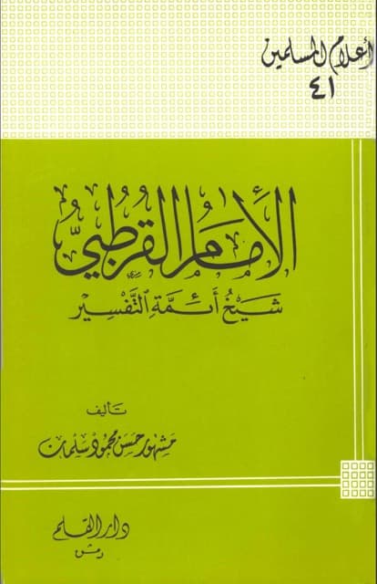 الامام القرطبی