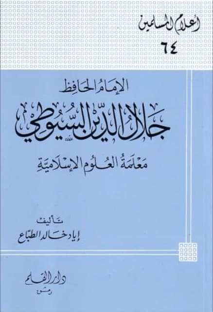 الامام جلال الدین السیوطی
