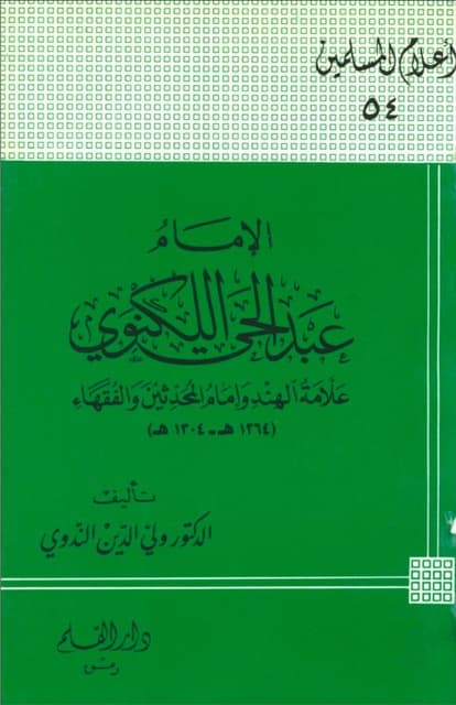 الامام عبدالحئی الکھنؤی