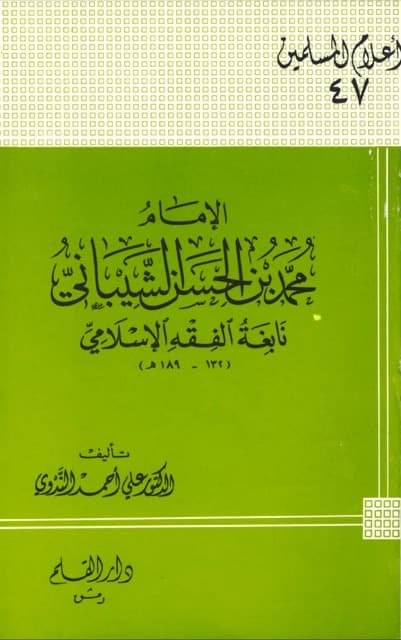 الامام محمد بن حسن الشیبانی