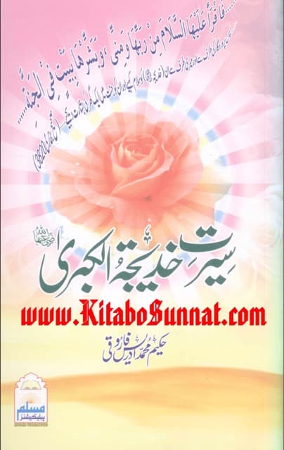 سیرت خدیجہ کبریٰ (رضی اللہ عنہا)