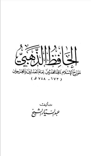 الحافظ شمس الدین الذھبی