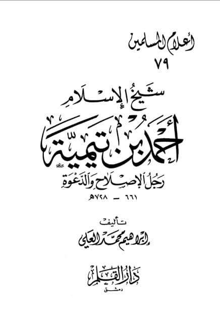 شیخ الاسلام احمد ابن تیمیۃ