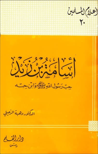 اسامۃ بن زید