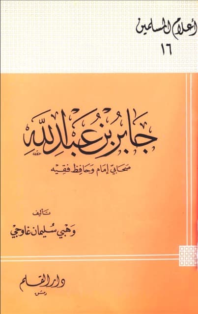 جابر بن عبداللہ الصحابی