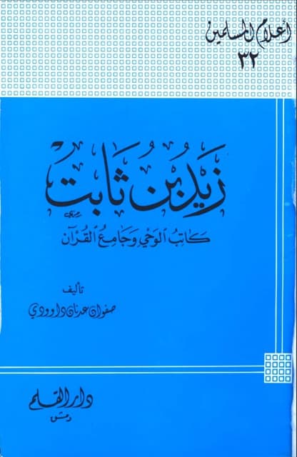 زید بن ثابت الصحابی