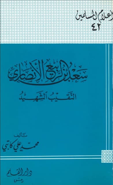 سعد بن الربیع الانصاری الصحابی