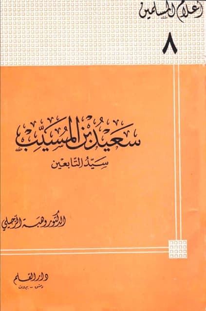 سعید بن المسیب