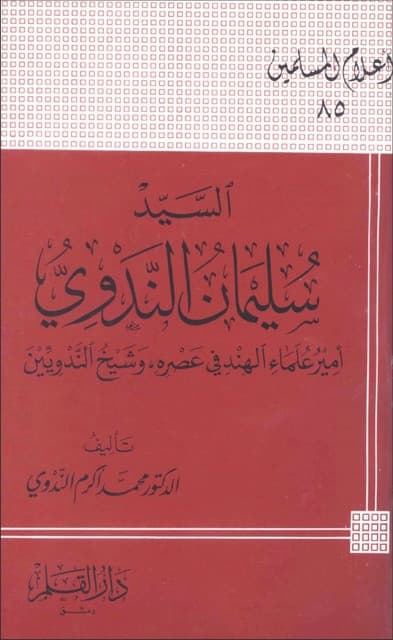 سید سلیمان الندوی