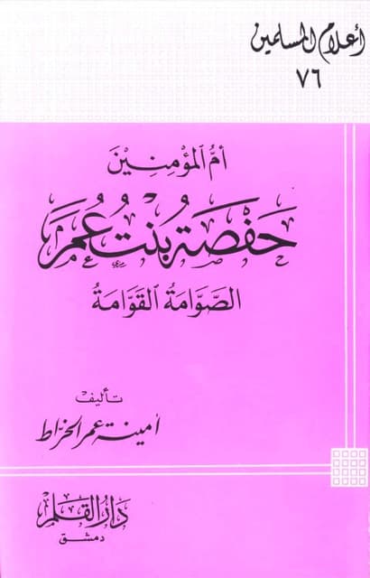 ام المؤمنین حفصہ بنت عمر
