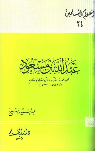 عبداللہ بن مسعود الصحابی