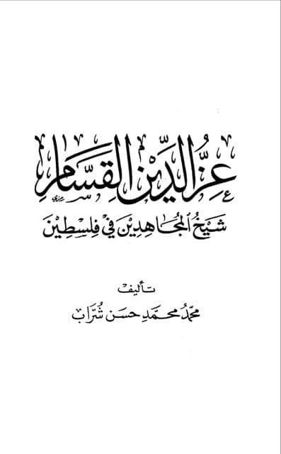 عز الدین القسام