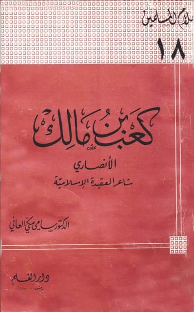 کعب ابن مالک الصحابی