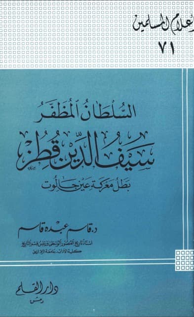 السلطان المظفر سیف الدین قطز