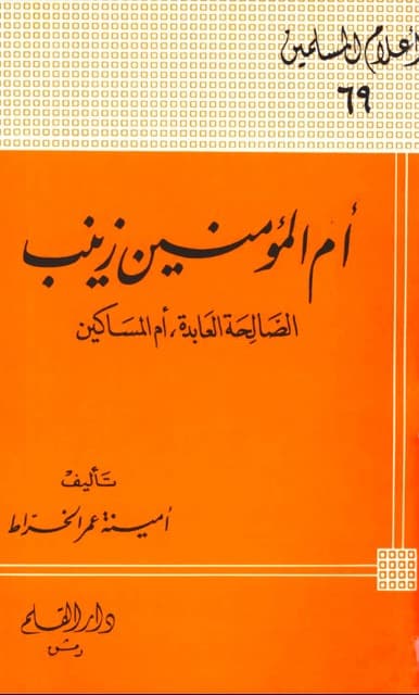 ام المؤمنین زینب بنت جحش