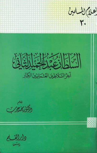 السلطان عبدالحمید الثانی