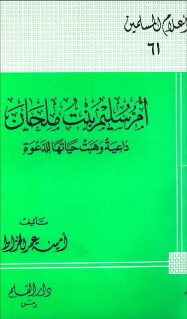 ام سلیم بنت ملحان