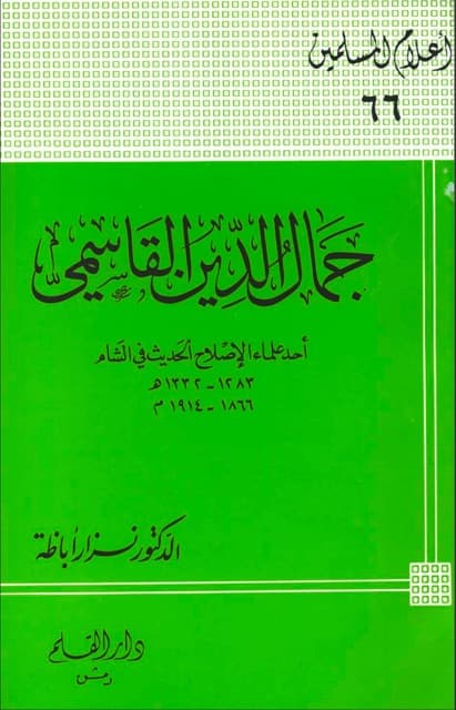 جمال الدین القاسمی