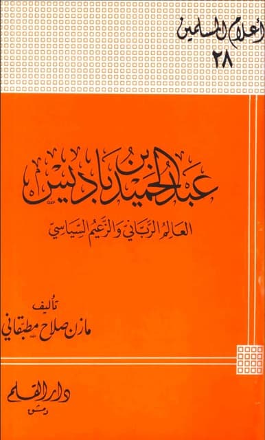 عبدالحمید بن بادیس