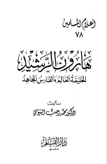 ھارون الرشید