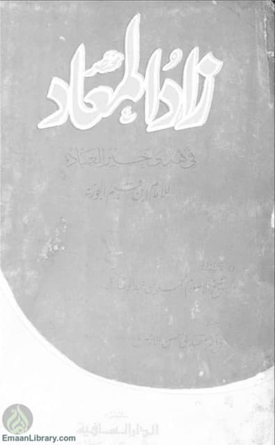 مختصر زاد المعاد