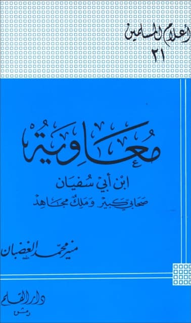 معاویۃ ابن ابی سفیان