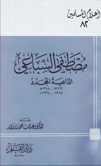 مصطفی السباعی