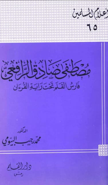 مصطفی صادق الرافعی