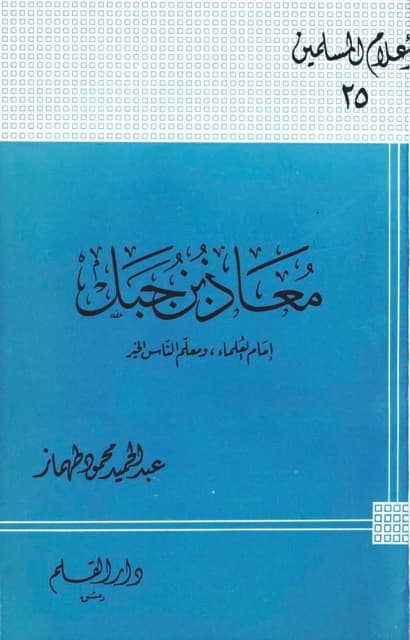 معاذ بن جبل الصحابی