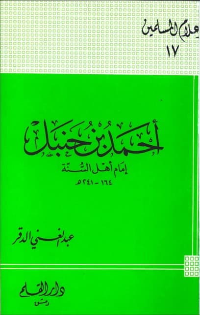 الامام احمد بن حنبل