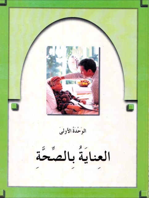 Al-Arabiyatu Bayna Yadayk Vol. 2