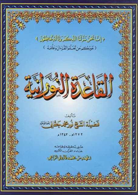 Al-Qaidah An-Noraniah